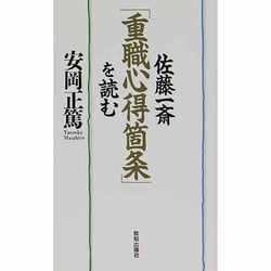 佐藤一斎 「重職心得箇条」を読む [単行本]