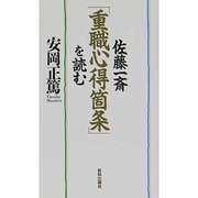 佐藤一斎 「重職心得箇条」を読む [単行本]