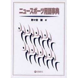 ヨドバシ.com - ニュースポーツ用語事典 [単行本] 通販【全品無料配達】