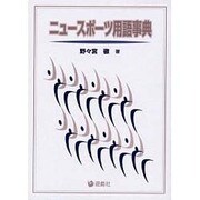 ニュースポーツ用語事典 [単行本]