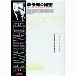夢予知の秘密（エドガー・ケイシー秘密シリーズ 3） [単行本]