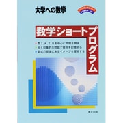 数学ショートプログラム 大学への数学 [単行本]