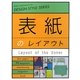 表紙のレイアウト(デザインスタイルシリーズ) [単行本]