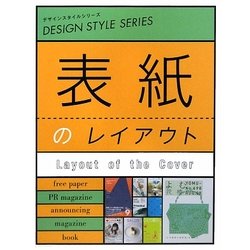 表紙のレイアウト(デザインスタイルシリーズ) [単行本]