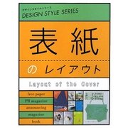 表紙のレイアウト(デザインスタイルシリーズ) [単行本]