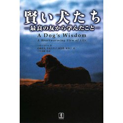 賢い犬たち―最良の友から学んだこと [単行本]