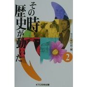 その時歴史が動いた〈2〉 [全集叢書]