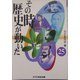 その時歴史が動いた〈25〉 [全集叢書]