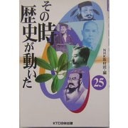 その時歴史が動いた〈25〉 [全集叢書]