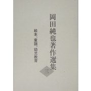 岡田純也著作選集〈3〉絵本、童謡、幼児教育 [全集叢書]