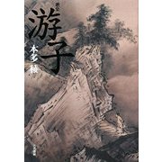 歌集 游子 [単行本]