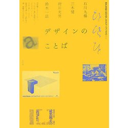 デザインのことば(神戸芸術工科大学レクチャーブックス〈1〉) [単行本]