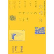 デザインのことば(神戸芸術工科大学レクチャーブックス〈1〉) [単行本]
