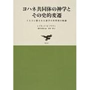 ヨハネ共同体の神学とその史的変遷－イエスに愛された弟子の共同体の軌跡 [単行本]