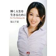 輝く人生を生きるために [単行本]