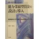 中小企業のための能力・業績型賃金の設計と導入―競争激化に打ち勝つ賃金制度のすすめ [単行本]
