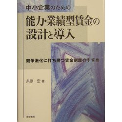 中小企業のための能力・業績型賃金の設計と導入―競争激化に打ち勝つ賃金制度のすすめ [単行本]