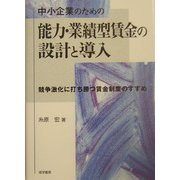 中小企業のための能力・業績型賃金の設計と導入―競争激化に打ち勝つ賃金制度のすすめ [単行本]
