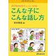子どもの心をギュットつかむ こんな子にこんな話し方(パワーアップシリーズ〈3〉) [単行本]