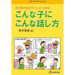 子どもの心をギュットつかむ こんな子にこんな話し方(パワーアップシリーズ〈3〉) [単行本]