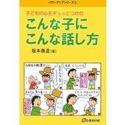 子どもの心をギュットつかむ こんな子にこんな話し方(パワーアップシリーズ〈3〉) [単行本]