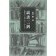 読書三到―新時代の「読む・引く・考える」 [単行本]