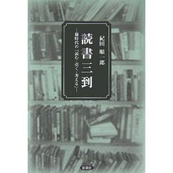 読書三到―新時代の「読む・引く・考える」 [単行本]