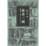 読書三到―新時代の「読む・引く・考える」 [単行本]