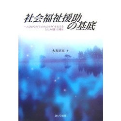 社会福祉援助の基底―一人ひとりの“いのちの歩み"を支えるたたみ(畳)の福祉 [単行本]
