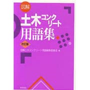 図解土木コンクリ-ト用語集 改訂版 [事典辞典]