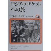 ロシア・エチケットへの旅―ロシアの人々と楽しく、気楽につきあうための7章(ユーラシア・ブックレット〈No.4〉) [全集叢書]