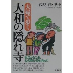 夫婦で歩く大和の隠れ寺―今だからこそ、心の安らぎを求めて [単行本]