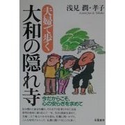 夫婦で歩く大和の隠れ寺―今だからこそ、心の安らぎを求めて [単行本]