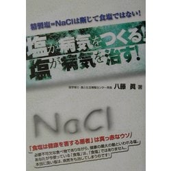 塩が病気をつくる!塩が病気を治す!―精製塩=NaClは断じて食塩ではない!(危険警告Books) [単行本]