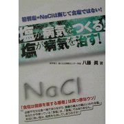 塩が病気をつくる!塩が病気を治す!―精製塩=NaClは断じて食塩ではない!(危険警告Books) [単行本]