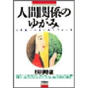 人間関係のゆがみ―心身症への全人的アプローチ [単行本]