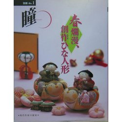 別冊 瞳〈No.1〉春爛漫、創作ひな人形―現代作家の競演 [全集叢書]