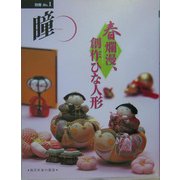 別冊 瞳〈No.1〉春爛漫、創作ひな人形―現代作家の競演 [全集叢書]