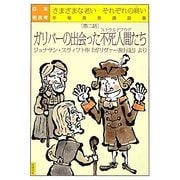 日本老民考〈第2話〉ガリバーの出会った不死人間(ストラルドブラグ)たち [単行本]