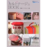 カルトナージュBOOK―宝箱づくりのヒント集(創作のヒント!レッスン〈7〉―創作小箱編) [単行本]