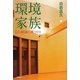 環境家族―CO2削減の家づくり [単行本]
