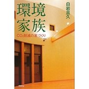環境家族―CO2削減の家づくり [単行本]