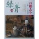 骨董緑青〈Vol.18〉特集・お雛あそび [単行本]