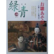 骨董緑青〈Vol.18〉特集・お雛あそび [単行本]