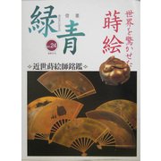骨董 緑青〈24〉世界を驚かせた蒔絵 [全集叢書]