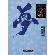 365日 年中夢求 [単行本]