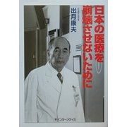 日本の医療を崩壊させないために [単行本]