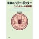 最後のハリー・ポッター―ファンタジーの破壊者 [単行本]