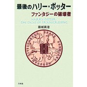 最後のハリー・ポッター―ファンタジーの破壊者 [単行本]