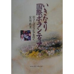 いきなり国際ボランティア―旧ユーゴスラビアを行く [単行本]